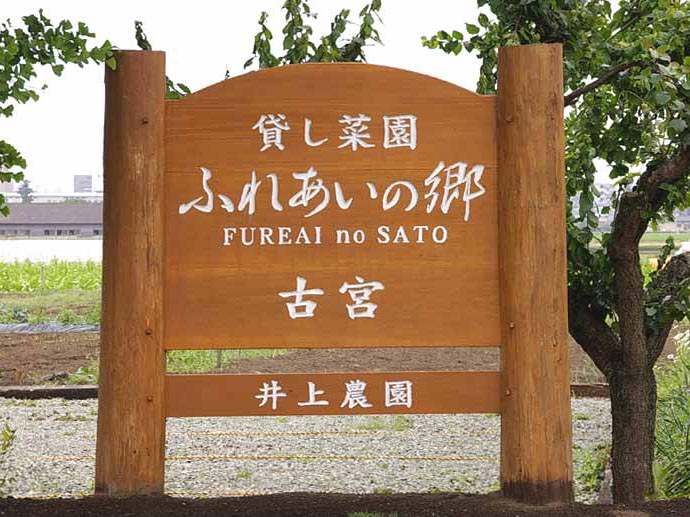 貸し農園貸し菜園　ふれあいの郷の様子2