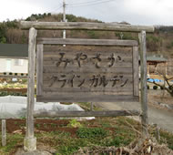 貸し農園・みやさかクラインガルテン