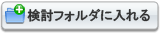 自然畑を検討フォルダに入れる
