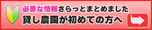 初めての方へ必要な情報さらっとまとめました。