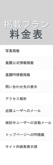 掲載プランと料金表