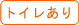 トイレあり
