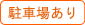 駐車場あり
