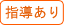 指導あり