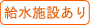 給水施設あり